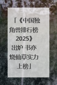 《中国独角兽排行榜2025》出炉 书亦烧仙草实力上榜