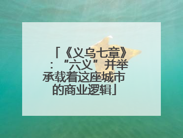 《义乌七章》：“六义”并举承载着这座城市的商业逻辑