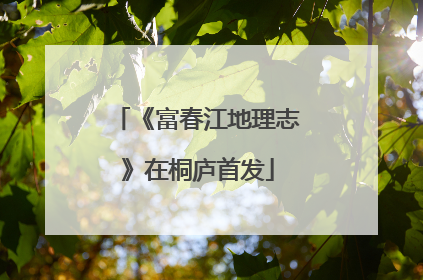 《富春江地理志》在桐庐首发