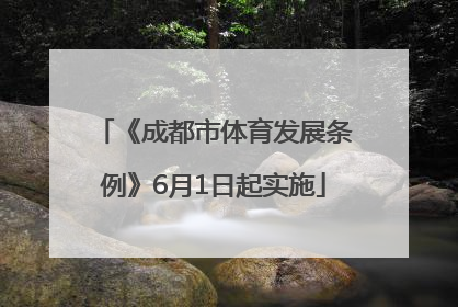 《成都市体育发展条例》6月1日起实施
