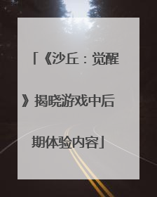 《沙丘：觉醒》揭晓游戏中后期体验内容