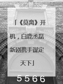 《莫离》开机，白鹿丞磊新剧携手谋定天下