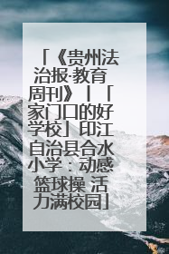 《贵州法治报·教育周刊》丨「家门口的好学校」印江自治县合水小学：动感篮球操 活力满校园