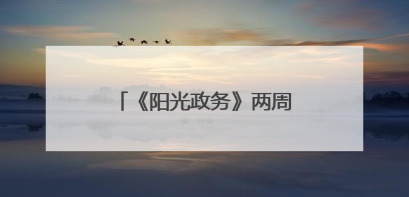 《阳光政务》两周年，四川观察便民地图上线！来一键解锁“便民生活圈”