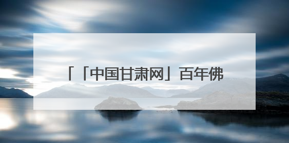 「中国甘肃网」百年佛慈的绿色转型：老字号药企交出生态新答卷