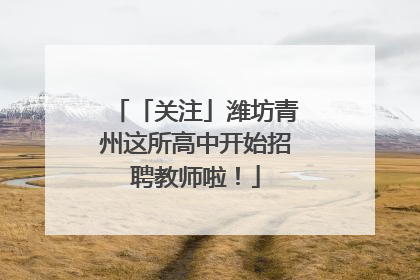 「关注」潍坊青州这所高中开始招聘教师啦！