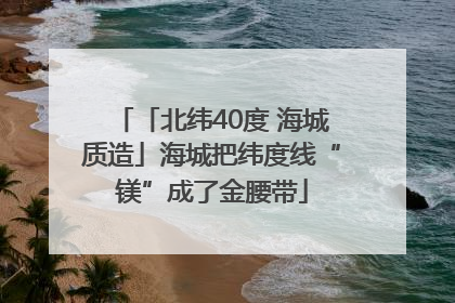 「北纬40度 海城质造」海城把纬度线“镁”成了金腰带