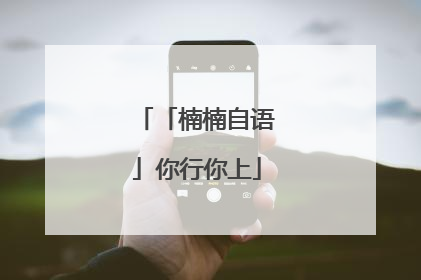 「楠楠自语」你行你上