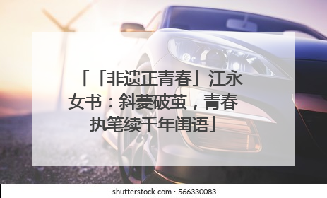 「非遗正青春」江永女书：斜菱破茧，青春执笔续千年闺语