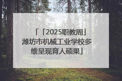 「2025职教周」潍坊市机械工业学校多维呈现育人硕果