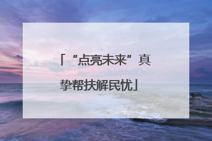 “点亮未来”真挚帮扶解民忧