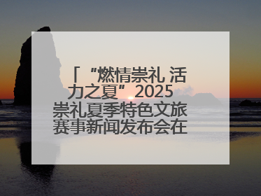 “燃情崇礼 活力之夏”2025崇礼夏季特色文旅赛事新闻发布会在张举行