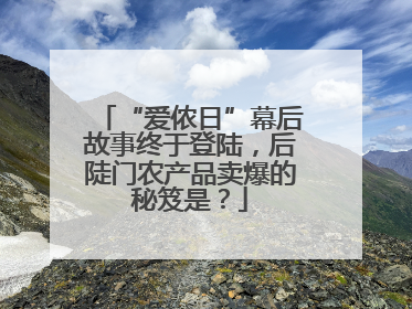 “爱侬日”幕后故事终于登陆，后陡门农产品卖爆的秘笈是？