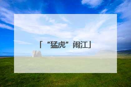 “猛虎”闹江