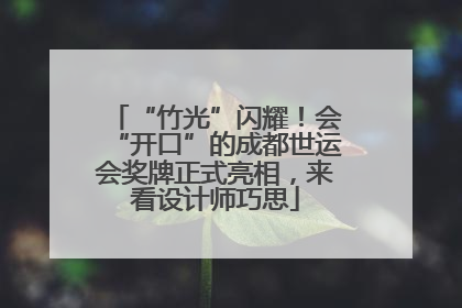 “竹光”闪耀！会“开口”的成都世运会奖牌正式亮相，来看设计师巧思