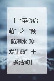 “童心启萌”之“预防溺水 珍爱生命”主题活动