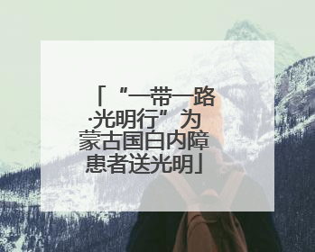 “一带一路·光明行”为蒙古国白内障患者送光明