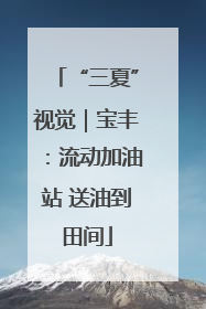“三夏”视觉｜宝丰：流动加油站 送油到田间
