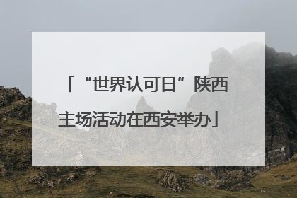 “世界认可日”陕西主场活动在西安举办