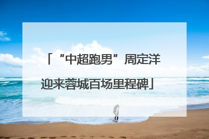 “中超跑男”周定洋迎来蓉城百场里程碑