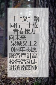 “义”路同行二十载 青春接力向未来——泉城义工20周年志愿服务宣讲高校行活动走进济南职业学院