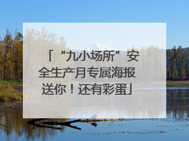 “九小场所”安全生产月专属海报送你！还有彩蛋