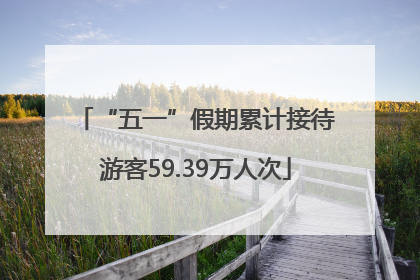 “五一”假期累计接待游客59.39万人次