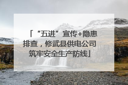 “五进”宣传+隐患排查，修武县供电公司筑牢安全生产防线