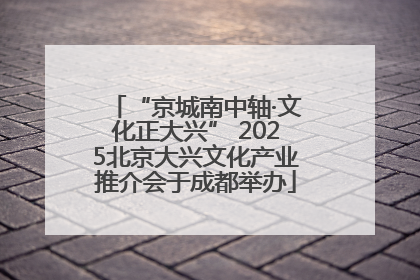 “京城南中轴·文化正大兴” 2025北京大兴文化产业推介会于成都举办