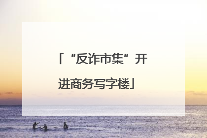“反诈市集”开进商务写字楼
