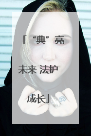 “典”亮未来 法护成长