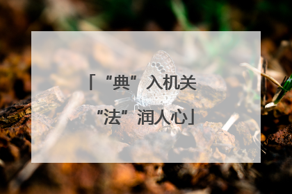 “典”入机关 “法”润人心