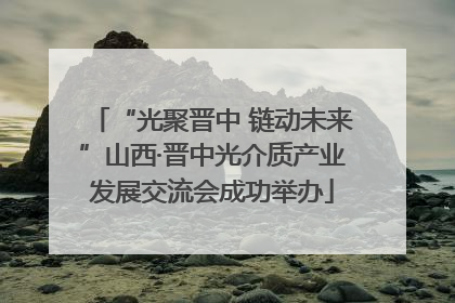 “光聚晋中 链动未来”山西·晋中光介质产业发展交流会成功举办
