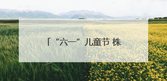 “六一”儿童节 株洲博物馆将开展航天主题沉浸式体验活动