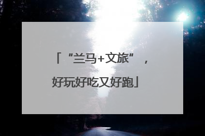 “兰马+文旅”，好玩好吃又好跑