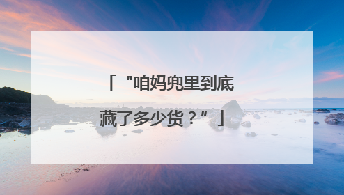 “咱妈兜里到底藏了多少货？”