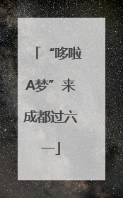“哆啦A梦”来成都过六一