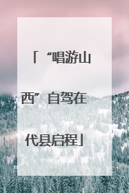 “唱游山西”自驾在代县启程