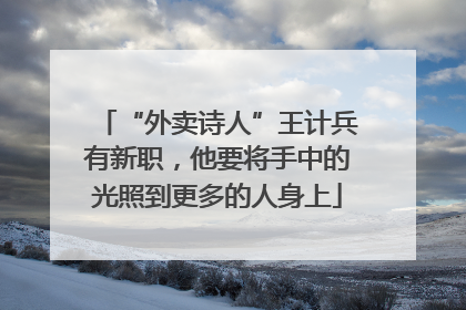 “外卖诗人”王计兵有新职，他要将手中的光照到更多的人身上