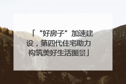 “好房子”加速建设，第四代住宅助力构筑美好生活图景