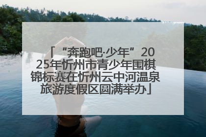 “奔跑吧·少年”2025年忻州市青少年围棋锦标赛在忻州云中河温泉旅游度假区圆满举办
