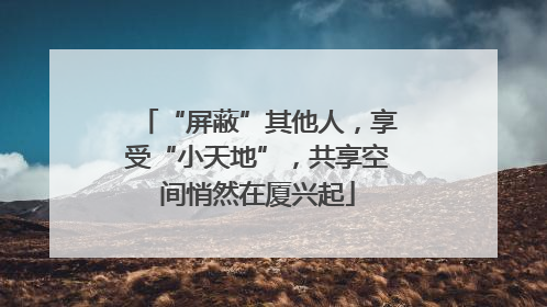 “屏蔽”其他人，享受“小天地”，共享空间悄然在厦兴起