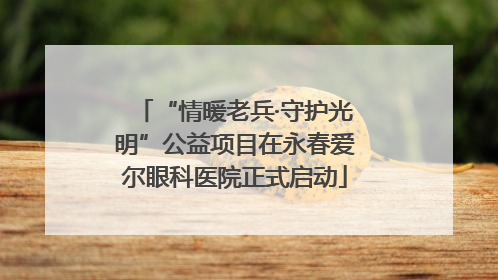 “情暖老兵·守护光明”公益项目在永春爱尔眼科医院正式启动