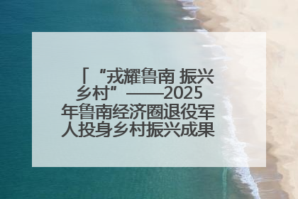 “戎耀鲁南 振兴乡村”——2025年鲁南经济圈退役军人投身乡村振兴成果展销会盛大启幕