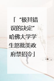 “极其错误的决定”哈佛大学学生怒批美政府禁招令
