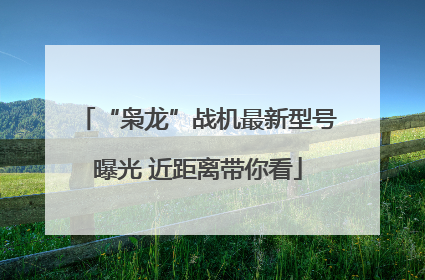 “枭龙”战机最新型号曝光 近距离带你看