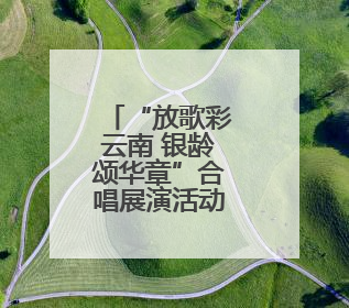 “放歌彩云南 银龄颂华章”合唱展演活动盛大启幕