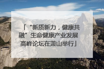 “新质新力，健康共融”生命健康产业发展高峰论坛在萧山举行