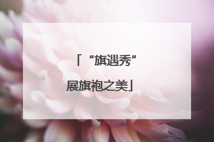 “旗遇秀”展旗袍之美