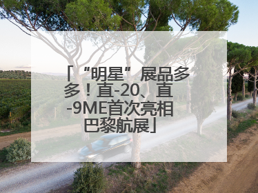 “明星”展品多多！直-20、直-9ME首次亮相巴黎航展